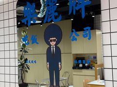 -樂麗餐室 · 本地茶餐廳(扬名广场店)