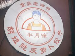 -半月镰胡姐脆皮萝卜饺子