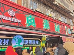-真素诚(玉泉路总店)