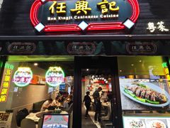 -任兴记(定西路店)