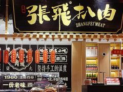 -張飛扒肉·龙江非遗(道外店)