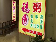 -金穗园·砂锅粥.醉鸡煲火锅(长寿路店)