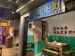 门面-楠火锅(广州总店)