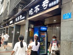-吃不亏特色包子(三峡广场店)