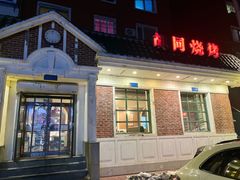 -胡同烧烤·烤肉(塔湾店)
