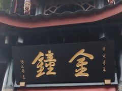 -峨眉山报国寺