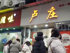 -卢庄(江汉路店)