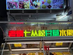 -老炳·七丛松甘草水果