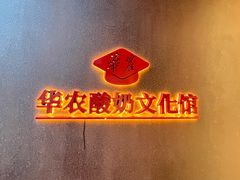 -华农酸奶文化馆