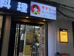 -屋里家延边朝鲜族冷面(南园店)