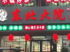 -陈小勺·东北大院(薛家岛店)