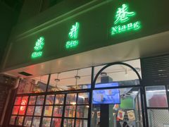 -柴爿巷·香酥鸡&馄饨(复兴中路店)