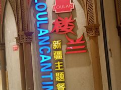 门面-楼兰新疆主题餐厅(苏州中心店)