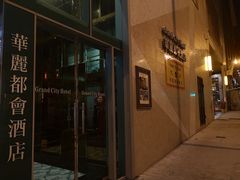 -香港华丽都会酒店