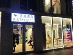 点击看大图 -P.STYLE 派斯造型