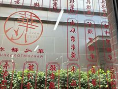 -香港華心糖水鋪(南西总店)