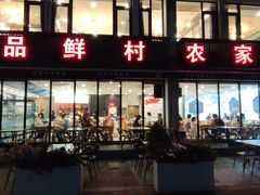 -品鲜村农家菜·阳澄湖大闸蟹(总店)