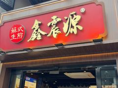 -鑫震源·苏式大虾生煎(山塘街店)