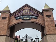 -歌斐颂巧克力小镇