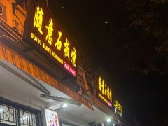 -随意石板烧(大理古城店)