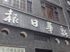 -新华日报营业部旧址