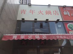 -周幺妹重庆老火锅(银泰城总店)