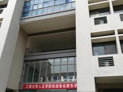 -江南大学(蠡湖校区)
