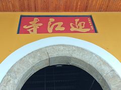 -迎江寺