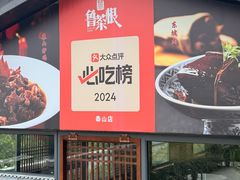 -鲁菜根·泰山菜(泰山店)
