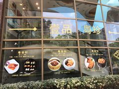 -一品粤珍轩(吴中路店)
