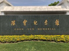 -陈云纪念馆