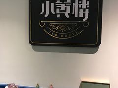 -也枫·小黄楼(南山路旗舰店)