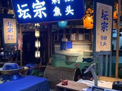 门面-坛宗剁椒鱼头(河西王府井店)