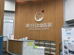 -联合动物医院(光谷诊疗中心)