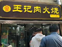 -王记肉火烧早餐中国店