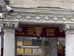 -非遗·爱西干面(小公园总店)