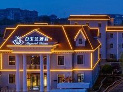 -白玉兰商务酒店(曲阜三孔景区春秋西路店)