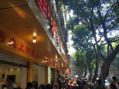 -海汇源老烧麦店(东大街总店)