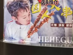-和合谷(百荣店)