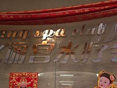 -北丽宫水疗会(宝利来国际大酒店店)