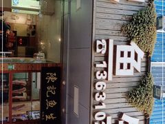 门面-官塘陈记鱼生·潮汕砂锅粥·牛肉火锅(潮枫路总店)