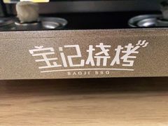 -宝记烧烤·碳锅羊肉·羊蝎子火锅·夜食社(文体路创始店)