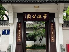 -墨池公园