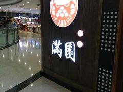-满园烤鸭·春饼(太原街万达店)