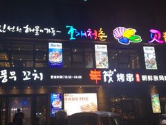 门面-丰茂烤串