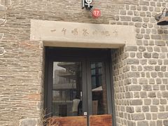 -瓦库茶馆17号(海汇港店)