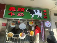-义顺牛奶公司(新马路老店)