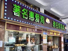 门面-惠爱餐厅