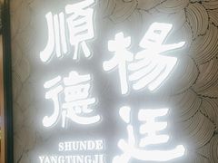 -顺德杨廷记(白云山店)