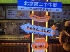 -丝路传奇·中国拉面航母店(北医三院店)